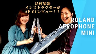 【エアロフォン ミニ AE01】島村楽器サックスインストラクター吉田＆塚田によるAerophone mini最速レビュー [upl. by Noret894]