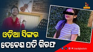 Popular Odia Singer Debesh Pati Arrested  NandighoshaTV [upl. by Eciuqram]