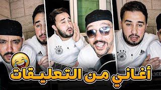 Merouane Gerouabi  🤣🤣 مروان قروابي وأمين رباح أغاني من تعليقات المتابعين [upl. by Atinaej]