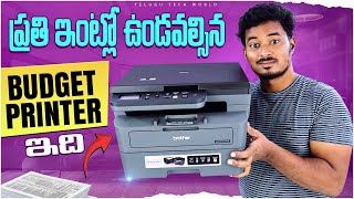 ప్రతి ఇంట్లో ఖచ్చితంగా ఉండవలసిన Best Budget Printer ఇది Brother DCP L2605DW Multifunction Printer [upl. by Mailiw]