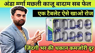 अंडा मुर्ग़ा मछली काजू बादाम सब फेल इसके आगे  बस एक गोली रोज ऐसे खालो  Health ok Tablet [upl. by Hortensia]