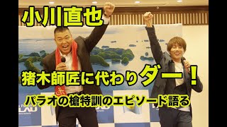 小川直也が猪木師匠に代わってダー！パラオの槍特訓のエピソードも [upl. by Kramer]