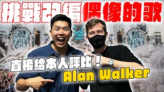 見到世界級偶像 Alan Walker 是什麼體驗？直接把自己做好的歌給他聽！ Alanwalkermusic [upl. by Namyaw]