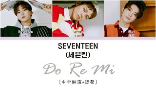 中字翻譯認聲 SEVENTEEN 세븐틴  Do Re Mi 도레미 [upl. by Chloette]