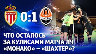 На шаг ближе к цели Эксклюзивные кадры с матча ЛЧ Монако – Шахтер  Скрытая камера [upl. by Adnuhsar302]