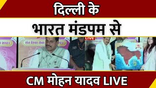 Delhi के भारत मंडपम से CM Mohan Yadav LIVE  Latest News  MP  Breaking News [upl. by Lunette]