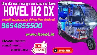 Worlds No 1 Hovel Erickshaw Extra powerful looks BMW Hovel H2hovelgroup erikshaw firozabad [upl. by Ylek796]