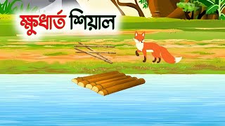 ক্ষুধার্ত শিয়ালkhudarto siyalbangla cartoonSiyaler golpobangla golpo [upl. by Lladnew]