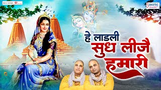 हे लाडली सुध लीजै हमारी  Hey Ladli Sudh Leeje Hamari  Chitra Vichitra Ji  Radha Rani Ji Bhajans [upl. by Flam228]