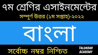 Class 7 Bangla Assignment Answer  ৭ম শ্রেণির বাংলা এসাইনমেন্ট ২০২২  Class 7 assignment 1st week [upl. by Aleras292]