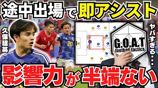 【ヤバすぎる】ベトナム戦の久保を評価する理由久保が活きる使い方は？久保はメッシ同様に｜サッカー日本代表【GOAT切り抜き】 [upl. by Tilly773]