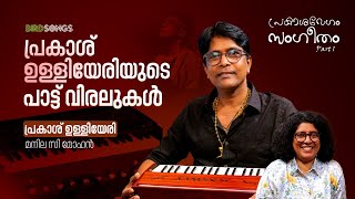 Prakash Ulliyeri യുടെ പാട്ട് വിരലുകൾ  Composer  Singer  Instrumentalist  Manila C Mohan  Part1 [upl. by Anelrad]