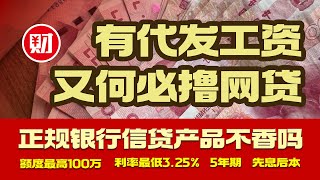 【全国申请】有代发工资就别再去撸网贷了，银行信贷不香吗 [upl. by Epoh825]