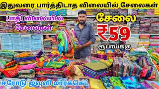 சேலை ₹59 ரூபாய்க்கு  Erode Sarees Wholesale Market  Elampillai Pattu Sarees Wholesale Market [upl. by Elleirbag395]