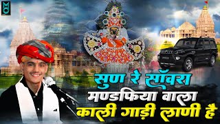 सुन रे साँवरा मंडफ़िया वाला काली गाड़ी लानी है  Sun Re Sanwara Mandfiya Vala  Prem Shankar Bhajan [upl. by Bradski]