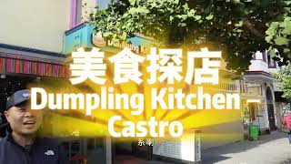 Dumpling Kitchen –Castro美食探店：上海美食小籠包、生煎包 憑本片去還有巧克力小籠包贈送 [upl. by Eecats]