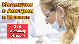 Медицина в Австрии и Италии 20 в пользу Италии [upl. by Krystalle]