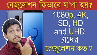 How Resolution is Measured  1080p 4K SD HD and UHD Details explained in bangla [upl. by Sregor]