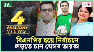 বিএনপির হয়ে নির্বাচনে লড়তে চান যেসব তারকা [upl. by Serena863]