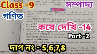 Class 9 math kose dekhi 14নবম শ্রেণীর গণিত কষে দেখি 14Part 2UNIQUELEARNINGLAB [upl. by Ezalb]