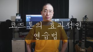 코드톤의 활용  코드톤의 효과적인 연습법 [upl. by Dinin]