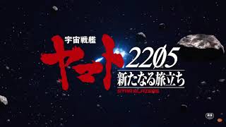 1st Space Battleship Yamato 2205 Film Teaser [upl. by Rehpotisrhc]