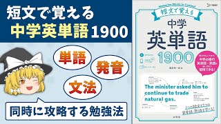 英語初心者にオススメの単語帳【短文で覚える中学英単語1900】レビュー／使い方［ゆっくり解説］ [upl. by Sharos]