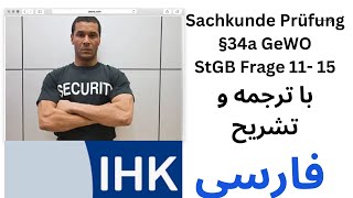 Sachkunde Prüfung §34a GewO StGB Frage 1115 با ترجمه و تشریح فارسی [upl. by Reahard256]