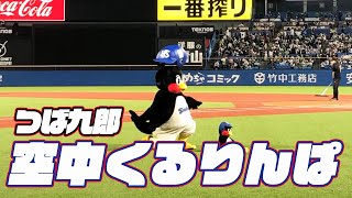 ついに成功か！？過去最高のくるりんぱ！つば九郎空中くるりんぱ  2023年4月29日 阪神戦（神宮球場） [upl. by Aiciram]