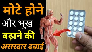 Ciplactin Tablet  मोटे होने की सबसे असरदार दवाई  Uses amp Side Effects Review in Hindi [upl. by Othella806]