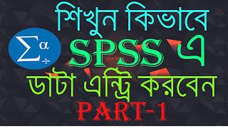 How to Use SPSS For Data Analysis Part 1  Interface and Questionnaire Survey Data Entry in Bangla [upl. by Boniface]