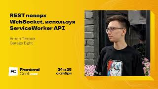 REST поверх WebSocket используя ServiceWorker API  Антон Петров Garage Eight [upl. by Jerroll]