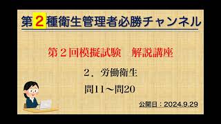 【二種】第２回模擬試験 解説講座（２．労働衛生） [upl. by Sidman]