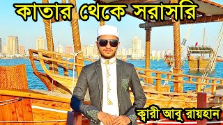 সৌন্দর্যের লীলাভূমি কাতার থেকে সরাসরি । ক্বারী আবু রায়হান। Qari Abu Rayhan Live [upl. by Aromas875]