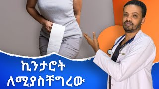 የመቀመጫ ኪንታሮት ህክምና  Hemorrhoid Treatment  Dr Seife  ዶር ሰይፈ drseife medical habesha [upl. by Relda]