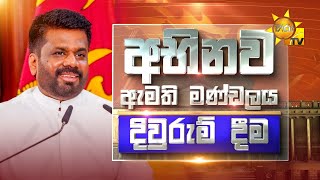 🔴 නව රජයේ අමාත්‍ය මණ්ඩලය දිවුරුම් දීම  20241118 [upl. by Nosbig]