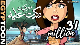 مهرجان نكدت عليه  حمادة وسوسن على الكورنيش [upl. by Odradlig917]