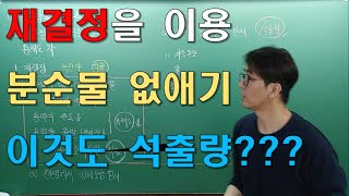 중2 과학 6단원 물질의 특성  08 재결정을 이용한 분리 [upl. by Darius924]