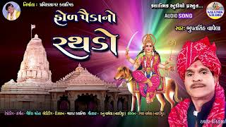 હોળ પૈડાનો રથડો II Bhupat sih Vaghela II Kalatmik Studio II Gujarati Audio Song II [upl. by Radcliffe]