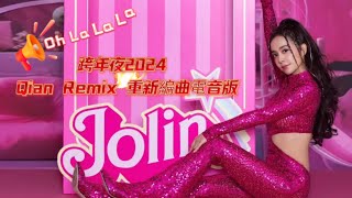 蔡依林 Jolin Tsai  Oh La La La 跨年夜2024 Qian 重新編曲Remix [upl. by Ocinom]