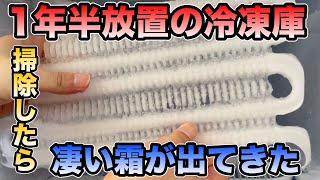 【セカンド冷凍庫】1年半一切掃除していなかった冷凍庫の霜取り‼︎霜取りで電気代節約・収納量が格段にアップします。アイリスオーヤマ [upl. by Ikkela]