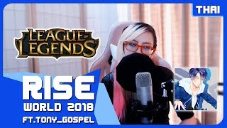 RISE  Worlds 2018  League of Legends  『THAI Cover FtToNyGospeL』 [upl. by Vanderhoek726]