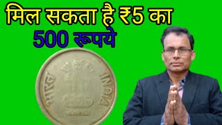 आमचलन वाला सिक्का  आमचलन से मिला मयूर सिक्का  5 rupees mule coin pappuratecoin [upl. by Gaughan709]