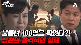 탐정들의영업비밀 100명과 바람을 심지어 해외에서 원정 불륜까지 하는 최악의 남편  탐정들의 영업비밀 26 회 [upl. by Acsicnarf195]