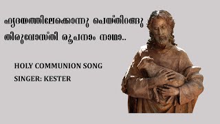 Hrudayathilekkonnu  Sung by Kester  Christian Communion Song [upl. by Tuddor616]