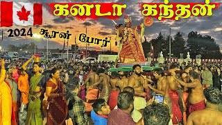 கனடா கந்தசுவாமி கோவில் சூரன் போர்  canada kandasamy kovil [upl. by Akkeber695]