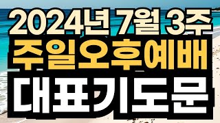 주일오후예배 기도문ㅣ찬양예배 대표기도문 ㅣ2024년 7월 3주 주일 예배 대표기도문ㅣ7월 샛째 주일 낮예배 대표기도 예시문 ㅣ대표기도가 어려운분들을 위한 주일예배 기도 예문 [upl. by Ria]