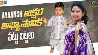 AYAANSH  అక్షర అభ్యాసానికి పట్టు బట్టలు  Sidshnu  Tamada Media [upl. by Leyla]