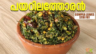 പയറിലത്തോരൻ  Cowpea Leaves Stir Fry  Thoran Recipe  Odath Kitchen [upl. by Fidelia]