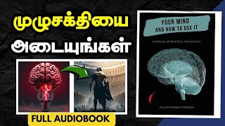 YOUR MIND AND HOW TO USE IT FULL AUDIOBOOK IN TAMIL  AUDIOBOOK IN TAMIL  Use your Brain Power [upl. by Manouch]